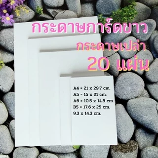 Abiz กระดาษเปล่า แบบหนา (แพ็ค 20 แผ่น) การ์ดขาว คราฟท์ น้ำตาล