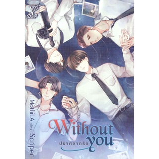 หนังสือ Without you ปราศจากรัก หนังสือหนังสือวาย ยูริ นิยายวาย นิยายยูริ พร้อมส่ง