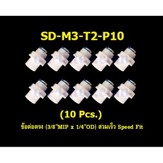 ข้อต่อตรง (3/8MIP x 1/4OD) สวมเร็ว Speed Fit 10 Pcs.