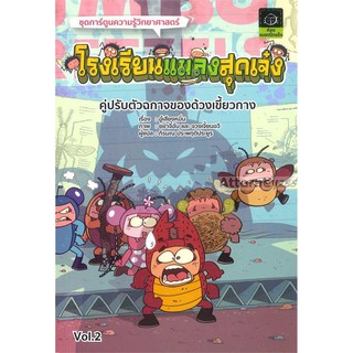 โรงเรียนแมลงสุดเจ๋ง เล่ม 2 คู่ปรับตัวฉกาจของด้วงเขี้ยวกาง