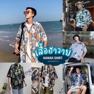 MOOKRINSTYLE เสื้อเชิ้ตฮาวาย Hawaii shirt เสื้อเชิ้ตชาย-หญิง เนื้อผ้าใส่สบาย หลายลาย HAWAIIS1