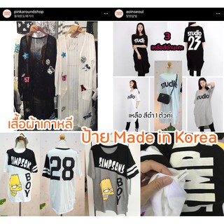 Sale!! เสื้อผ้า Made in Korea เสื้อผ้าเกาหลี แม่ค้านำเข้าเอง 100% แฟชั่นเกาหลี ลดล้างสต็อค เสื้อผ้าเกาหลีราคาถูกมากๆ