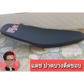 เบาะสนามปาดบางเฉียบตัดขอบ แดชเก่า/ใหม่ให้เลือก เก่งทำเบาะ100%