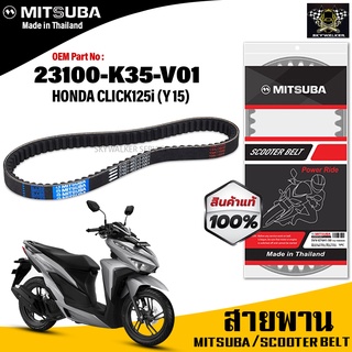 (ของแท้จากโรงงาน100%) MITSUBA สายพาน มอเตอร์ไซค์ Honda Click 125i (Y2015) ตรงรุ่น รหัส 23100-K35-V01 สายพาน คุณภาพดี