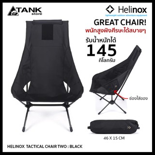 Helinox Tactical Chair Two เก้าอี้พับ เก้าอี้พกพา น้ำหนักเบา แข็งแรง นั่งพักผ่อนสบายเต็มหลัง โดย TANKstore