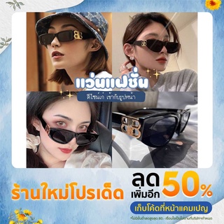 พร้อมส่ง!! แว่นกันแดดแฟชั่น ส่งทันทีจากร้านในไทย