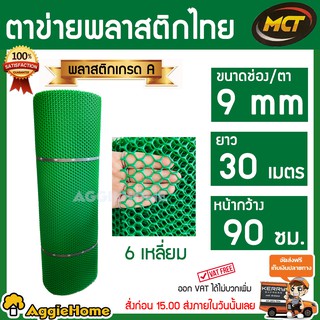 MCT ตาข่ายพลาสติกเขียว ขนาดช่อง / ตา9mm หกเหลี่ยม กว้าง 90 ซม. X ยาว 30 ซม.