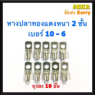 หางปลา ทองแดง SC 10-6 , SC 10-8 ใช้กับสายไฟ 10 sqmm. หางปลาเปลือย หางปลาทองแดง หางปลาหนา 2ชั้น จัดส่งKerry