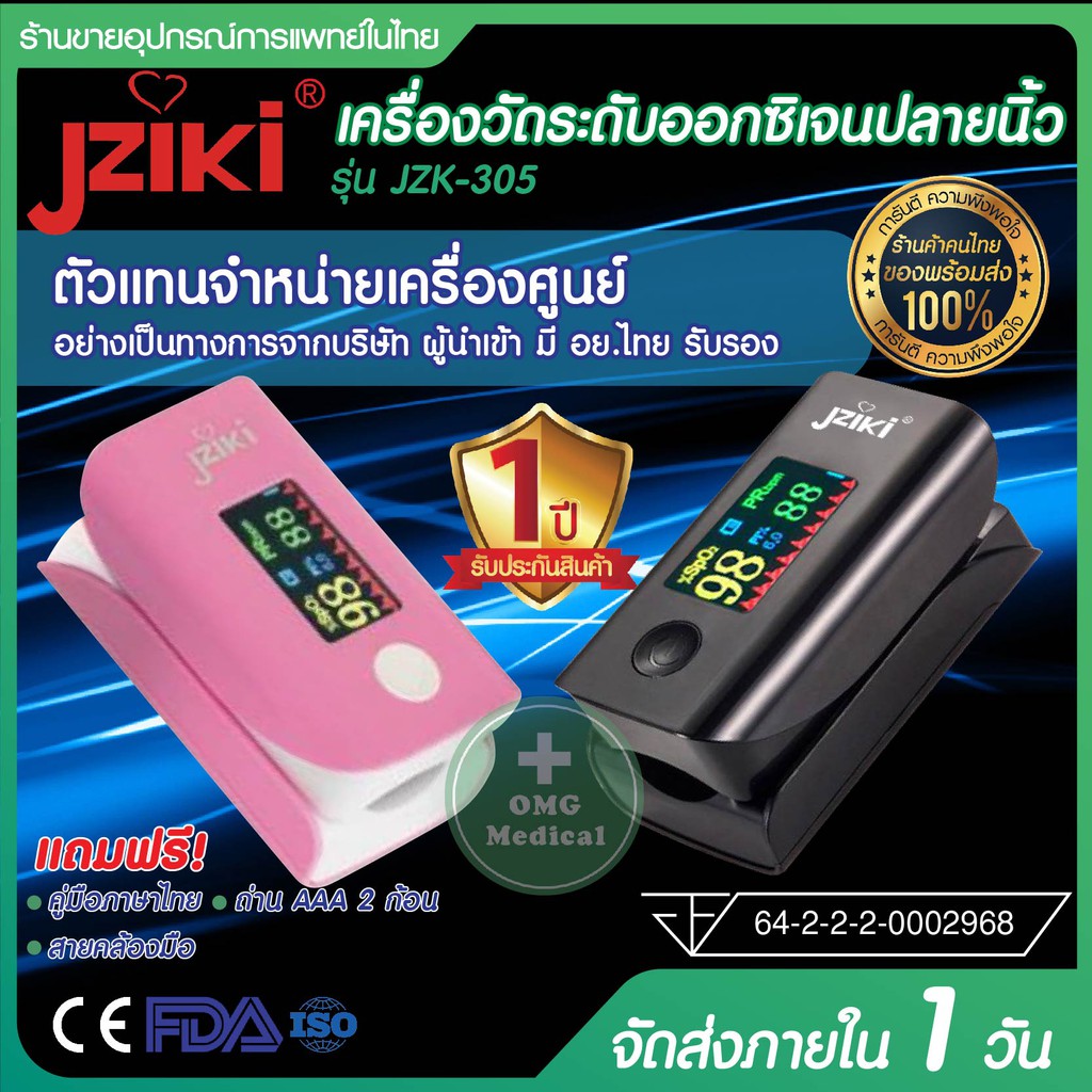 ส่งฟรี ขายโดยตัวแทนบริษัทผ่าน อย.ระวังของปลอม ประกัน1 ปี JZK-305 JZK-306 เครื่องวัดออกซิเจนปลายนิ้ว JZIKI Pulse Oximeter