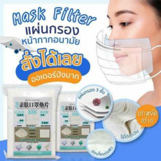 พร้อมส่ง : แผ่นกรองหน้ากากอนามัย : ฟิลเตอร์ ตัวกรอง กันฝุ่นและเชื้อโรค