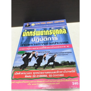 นักทรัพยากรบุคคลปฏิบัติการ/หนังสือสอบกพ/สอบกพ/นักทรัพยากรบุคคล/หนังสือสอบ/หนังสือเตรียมสอบ