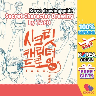 หนังสือวาดภาพตัวละครลับ โดย TACO / How to Draw book / สมุดวาดภาพร่างกายมนุษย์ / ร่าง / โครควิส / จัดส่งเกาหลี