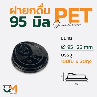 ฝายกดื่ม 95 มม. ฝาแก้ว PET LID  ฝาแก้วพลาสติก ฝาไม่ใช้หลอด ฝายกซด ฝาพลาสติก (2,000ใบ)