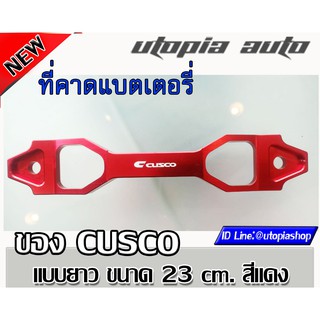 คาดแบตซิ่ง CUSCO แท้ รัดแบตเตอรี่ แบบยาว ขนาด 23 cm. สีแดง