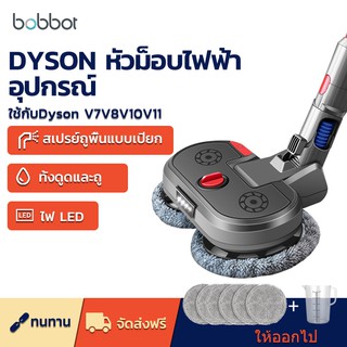 Bobbot หัวม็อบไฟฟ้า แบบเปียก และแห้ง พร้อมไฟ LED อุปกรณ์เสริมสำหรับเครื่องดูดฝุ่น Dyson V7V8V10V11