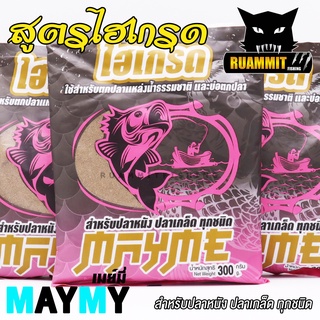 เหยื่อตกปลา สูตรไฮเกรด by MAYME FISHING (สำหรับปลาหนัง ปลาเกล็ด ทุกชนิด)