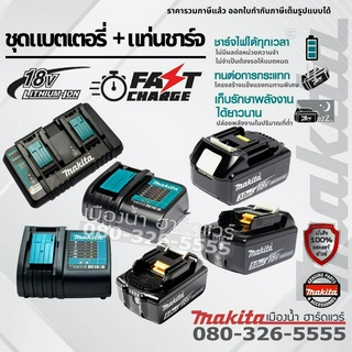 MAKITA แบตเตอรี่ BL1815B BL1830B BL1840B BL1850B BL1860B ,แท่นชาร์จ DC18RC DC18SD DC18RD battery 18v makita แท้!!