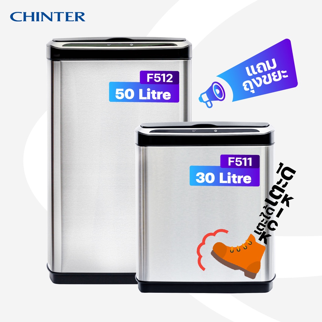 CHINTER  F506,507,508,511,512 ถังขยะเซ็นเซอร์อัตโนมัติ Automatic Sensor Trash Can 12/20/25/30/50 ลิต