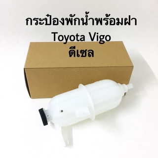 กระป๋องพักน้ำพร้อมฝา พร้อมฝาปิด TOYOTA VIGO เครื่องยนต์ดีเซล 2.5,3.0 1KD,2KD