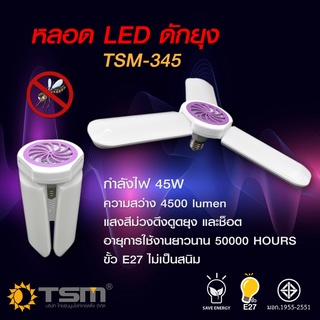 ไหลอดไฟ LED 45W ทรง3ใบพัด เพิ่มฟังก์ชั่นกำจัดยุง พับเก็บได้ ประหยัดพลังงาน รุ่น TSM-345 ขั้ว E27