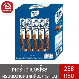 [2 กล่อง] Gery เจอรี่ เวเฟอร์โรลสอดไส้เคลือบคาราเมล 288กรัม (24กรัมx12ชิ้น)