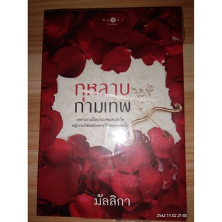 กุหลาบกามเทพ - มัลลิกา (หนังวสือมือหนึ่ง ในซีล)