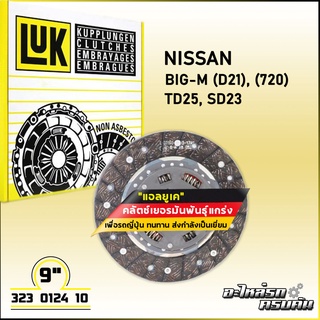 LUK จานคลัทช์ สำหรับ NISSAN BIG-M (D21), (720) รุ่นเครื่อง TD25, SD23 ขนาด 9 (323 0124 10)