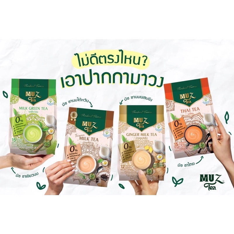 ชาสูตรไม่อ้วน MUZ Tea มัชชานมไตหวัน/ชาเขียวนม/ชาไทย/ชานมขิง(15ซอง) 75แคล/แก้ว ชาสำหรับคนรักสุขภาพ เบ