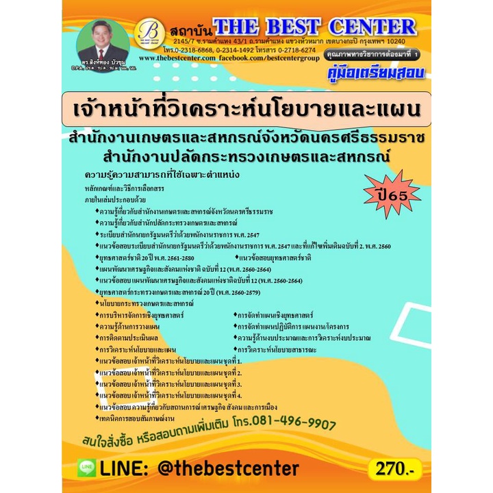 คู่มือสอบเจ้าหน้าที่วิเคราะห์นโยบายและแผน สำนักงานปลัดกระทรวงเกษตรและสหกรณ์ ปี 67