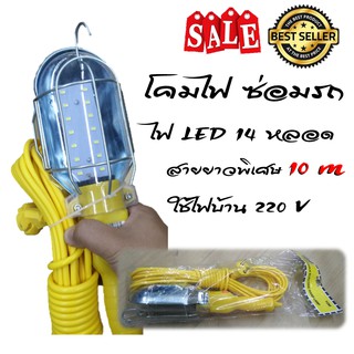 โคมไฟซ่อมรถ LED สายไฟยาว 10 เมตร ไฟ 220 v แบบแขวนได้