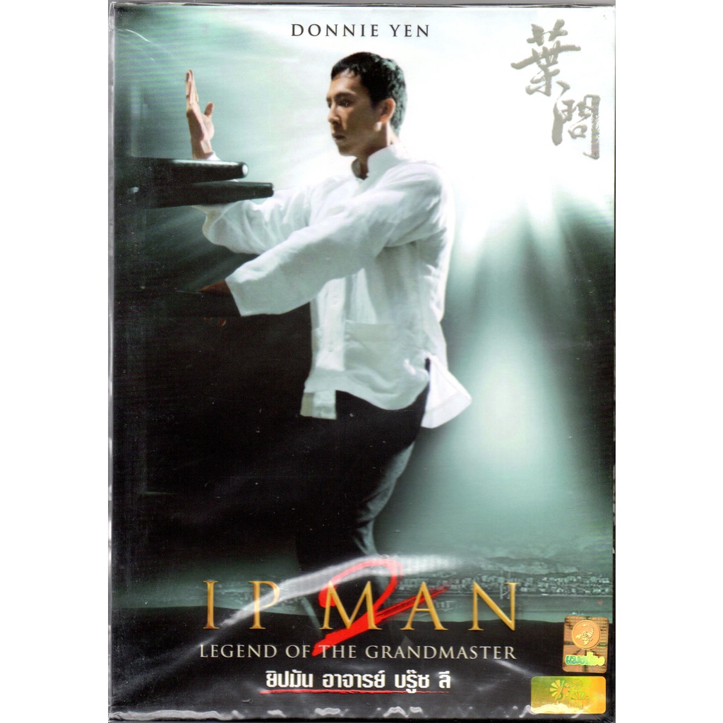 พร้อมส่ง ดีวีดี IP MAN 2 (DVD)