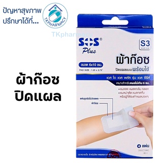 ผ้าก๊อซ SOS S3 Plaster 6cm x 10cm 4 ชิ้น