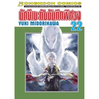 บงกช bongkoch หนังสือการ์ตูนเรื่อง นัตซึเมะกับบันทึกพิศวง เล่ม 21-26 (ขายแยกเล่ม)