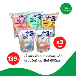 เบบี้มายด์ น้ำยาซักผ้าผสมน้ำยาปรับผ้านุ่ม 2in1  ขนาด600 ml*แพค3ถุง