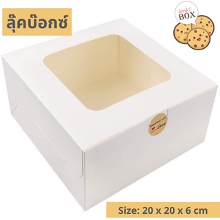 กล่องขนม บราวนี่ ขาว 8 ขนาด 20 x 20 x 6 ซม.