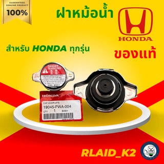 ฝาหม้อน้ำ HONDA ฮอนด้า แท้100%