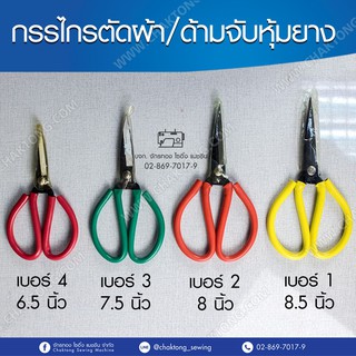 แหล่งขายและราคากรรไกรจีน เบอร์ 1,2,3,4 (คละสี) ด้ามหุ้มยาง กรรไกรตัดผ้า กรรไกร กรรไกรตัดหนังอาจถูกใจคุณ