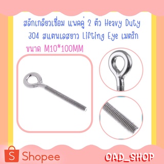 สลักเกลียวเชื่อม แพคคู่ 2 ตัว Heavy Duty 304 สแตนเลสยาว Lifting Eye เมตริกขนาด M10*100MM (2449)