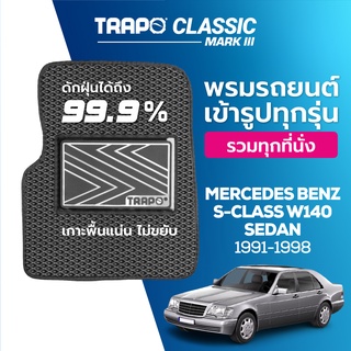 พรมปูพื้นรถยนต์ Trapo Classic Mercedes Benz S-Class W140 Sedan (1991-1998)