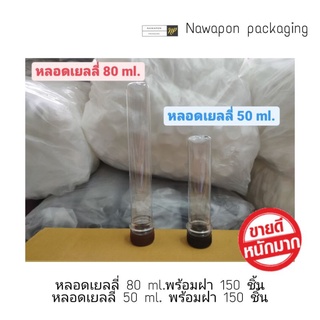 หลอดเยลลี่ 80 ml.พร้อมฝา 150 ชิ้น และ หลอดเยลลี่ 50 ml. พร้อมฝา 150 ชิ้น