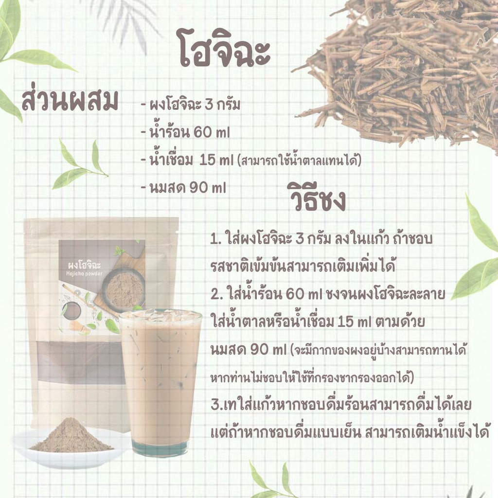 ผงชาเขียวมัทฉะคั่วโฮจิฉะ Houjicha ขนาด100 กรัม เป็นโฮจิฉะล้วน 100% ไม่ผสมน้ำตาล แป้ง หรือส่วนผสมอื่นๆ - รูปที่ 3