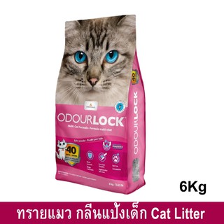 ทรายแมว กลิ่นแป้งเด็ก ปราศจากฝุ่น 99.9% ขนาด 6กก. (1ถุง) Odour Lock Premium Cat Litter 99.9% Dust Free 6kg