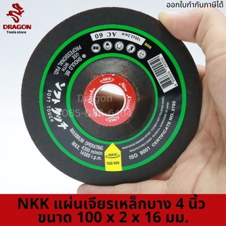 แผ่นเจียรเหล็กบาง 4 นิ้ว ขนาด 100*2*16 มม. NKK (ราคาต่อ1ใบ)