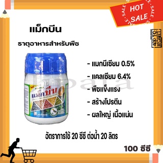 แม็กบีน แมกนีเซียม แคลเซียม ธาตุอาหารสำหรับพืช 100 ซีซี