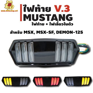 A01ไฟท้ายไฟเลี้ยวในตัว MSX ทรง Mustang มีไฟ เลี้ยวในตัว คละรุ่น MSX CB650 CBR650 DEMON125 MSX SF ไฟท้าย ไฟเลี้ยว