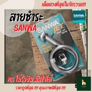 สายชำระ SANWA JET (ซัลวา เจ็ท) สายฉีดชำระ สายฉีดก้น ทนทาน ไม่รั่วซึม