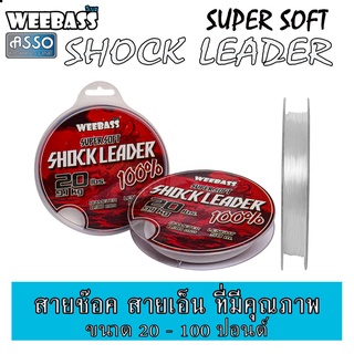 สายเอ็น สายหลีด สายช๊อค WEEBASS สายเอ็น - รุ่น SHOCK LEADER