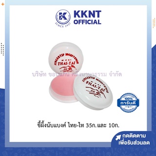 💙KKNT | ขี้ผึ้งนับแบงค์ ครีมนับธนบัตร นับกระดาษ Thai-thai ไทย-ไท ไซส์เล็ก 10กรัม 35กรัม