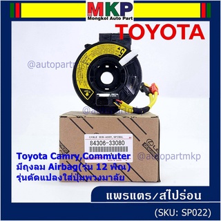 สายแพรแตรใหม่ แท้ Toyota /ลานคอพวงมาลัย/สไปร่อน  มีถุงลม Airbag(รุ่น 12 พิณ) Camry,Commuter,รุ่นดัดแปลงใส่ปุ่มพวงมาลัย