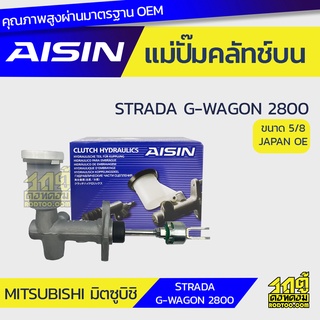 AISIN แม่ปั๊มคลัทช์บน MITSUBISHI STRADA G-WAGON 2800 มิตซูบิชิ สตราด้า จี-วากอน 2800 *5/8 JAPAN OE